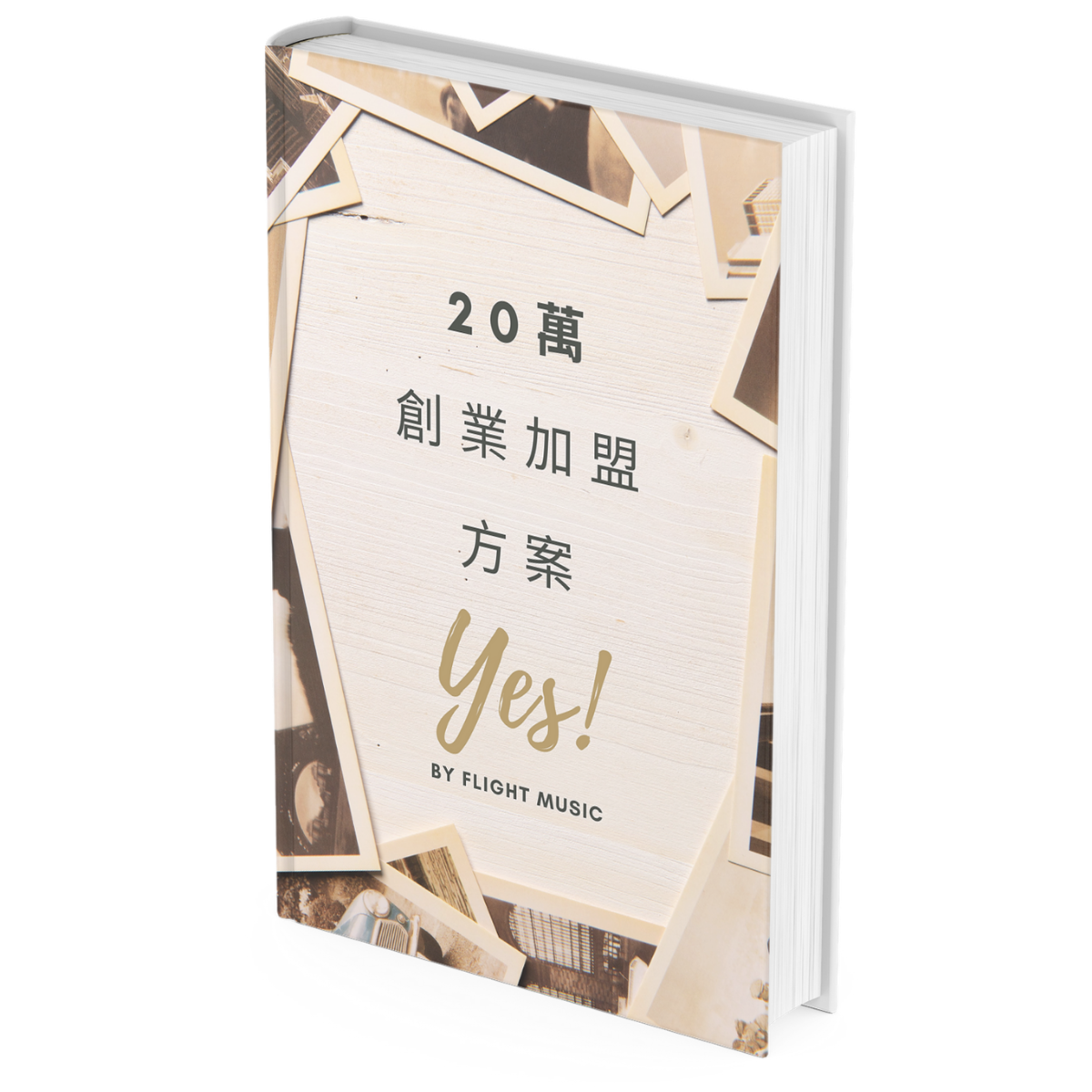 20萬創業方案 特許經營加盟店入門做生意 實體書 香港飛騰教育 2023最新版