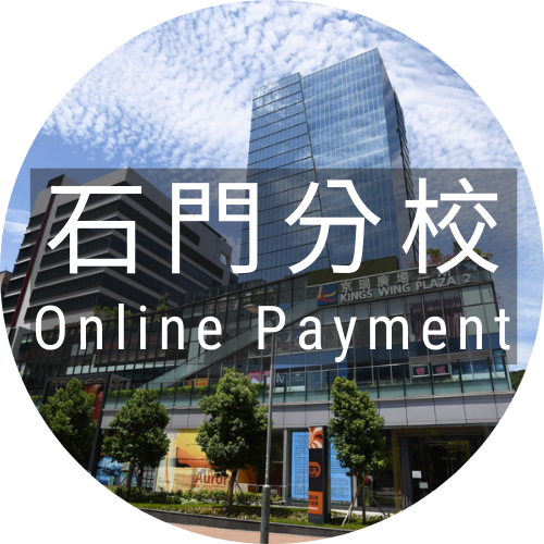(石門分校) ENA 式課程