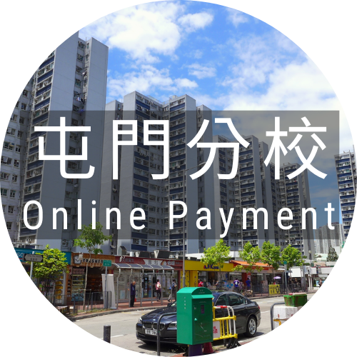 (屯門分校) ENA 式課程