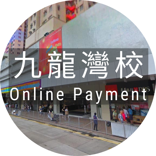 (九龍灣分校) ENA 式課程