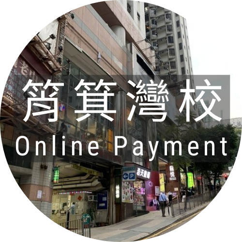 (筲箕灣分校) ENA 式課程