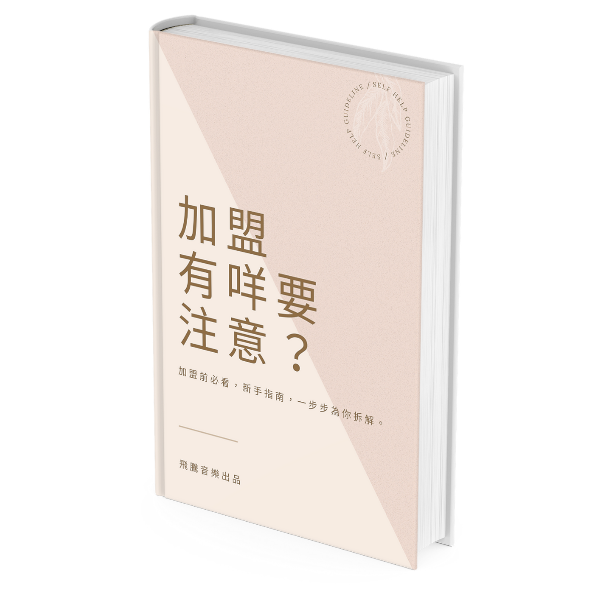 Entrepreneurship and business entry franchise franchise store physical book Hong Kong Feiteng Education 2022 latest edition