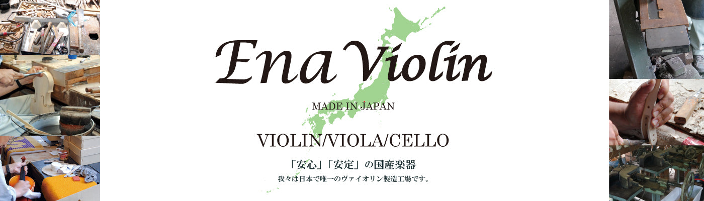 日本製 Ena 小提琴 No.10 (4/4~1/16)