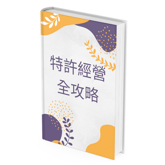 特許經營之加盟店全攻略 創業做生意 實體書 香港飛騰教育 2023最新版