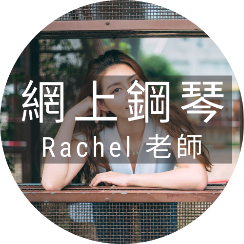 【自學鋼琴】Rachel 鋼琴老師 網上鋼琴課程 套裝