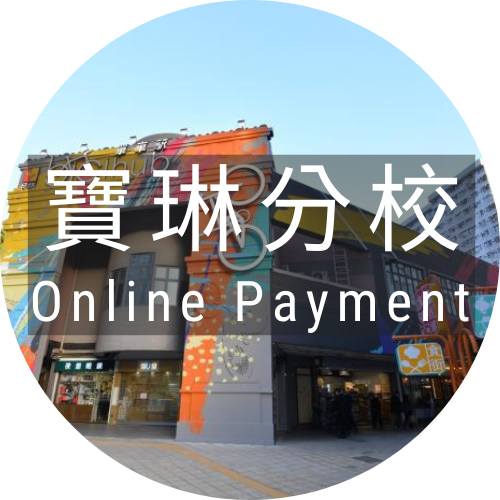 (寶琳分校) ENA 式課程