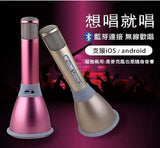 (熱賣) 唱k神器 Mic + Speaker + Bluetooth 3合1 流動卡拉OK 咪