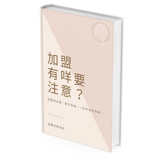 創業做生意入門 特許經營加盟店 實體書 香港飛騰教育 2023最新版